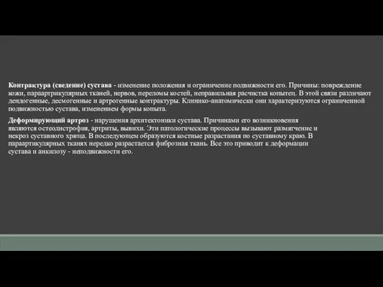 Контрактура (сведение) сустава - изменение положения и ограничение подвижности его. Причины: