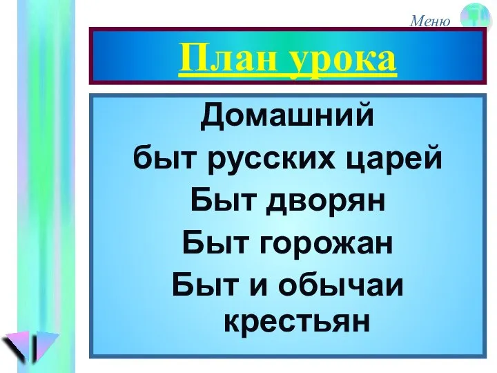 План урока Домашний быт русских царей Быт дворян Быт горожан Быт и обычаи крестьян