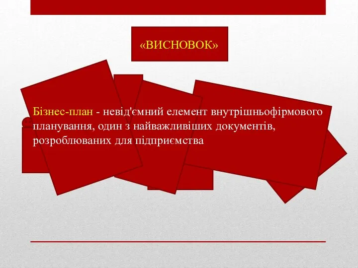 «ВИСНОВОК» Бізнес-план - невід'ємний елемент внутрішньофірмового планування, один з найважливіших документів, розроблюваних для підприємства