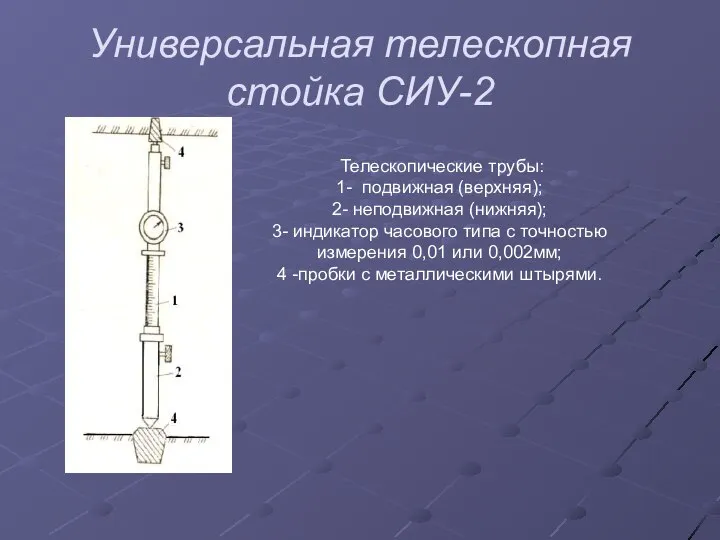 Универсальная телескопная стойка СИУ-2 Телескопические трубы: 1- подвижная (верхняя); 2- неподвижная