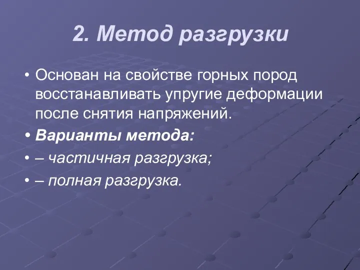 2. Метод разгрузки Основан на свойстве горных пород восстанавливать упругие деформации