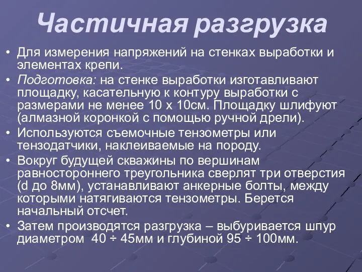 Частичная разгрузка Для измерения напряжений на стенках выработки и элементах крепи.