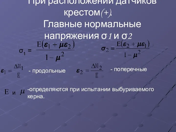 При расположении датчиков крестом(+). Главные нормальные напряжения σ1 и σ2 σ1