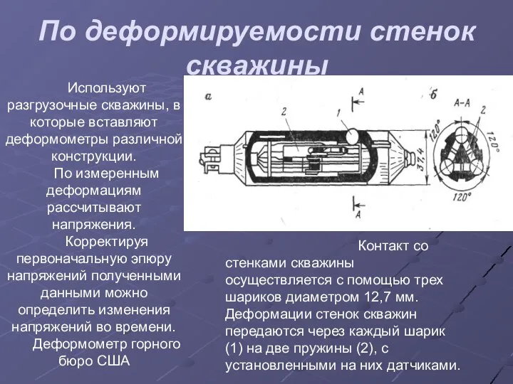 По деформируемости стенок скважины Используют разгрузочные скважины, в которые вставляют деформометры