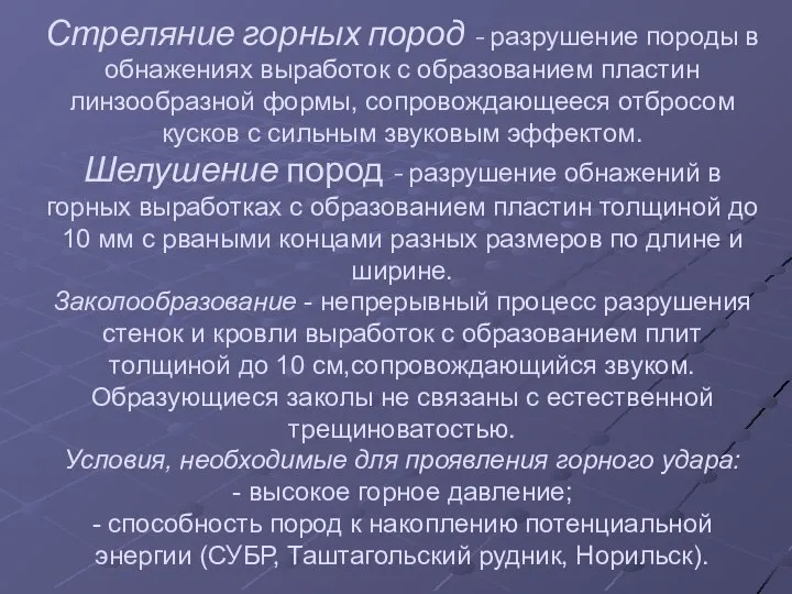 Стреляние горных пород - разрушение породы в обнажениях выработок с образованием