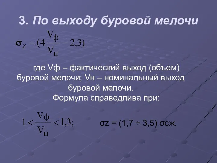 3. По выходу буровой мелочи где Vф – фактический выход (объем)