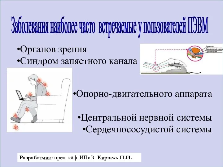 Заболевания наиболее часто встречаемые у пользователей ПЭВМ Органов зрения Синдром запястного