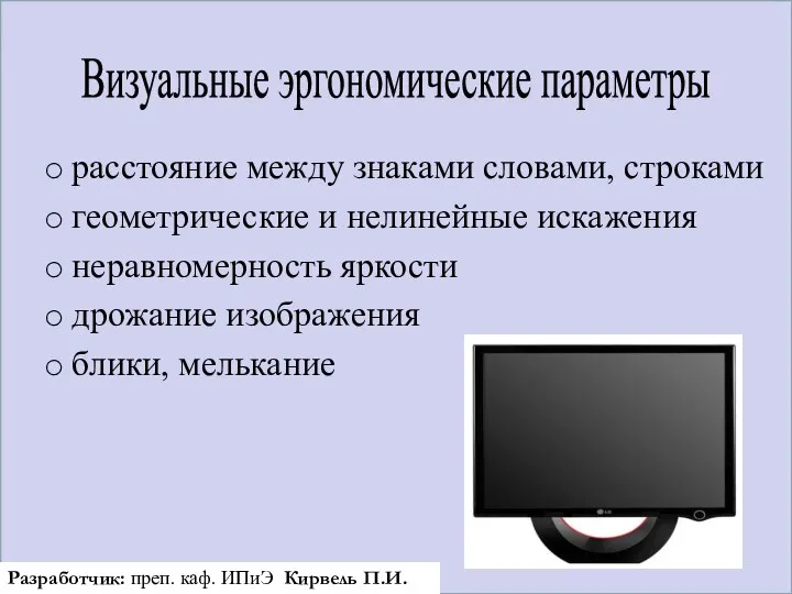 расстояние между знаками словами, строками геометрические и нелинейные искажения неравномерность яркости