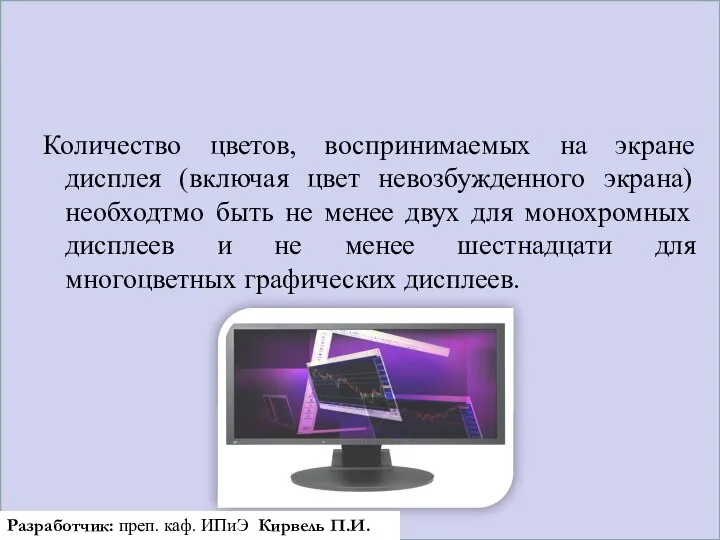 Количество цветов, воспринимаемых на экране дисплея (включая цвет невозбужденного экрана) необходтмо