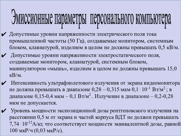 Допустимые уровни напряженности электрического поля тока промышленной частоты (50 Гц), создаваемые