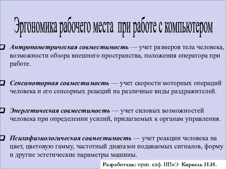 Антропометрическая совместимость — учет размеров тела человека, возможности обзора внешнего пространства,