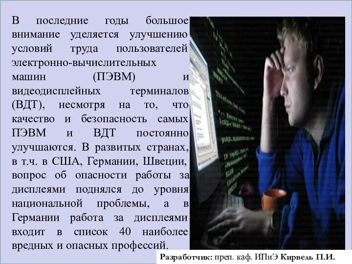 В последние годы большое внимание уделяется улучшению условий труда пользователей электронно-вычислительных