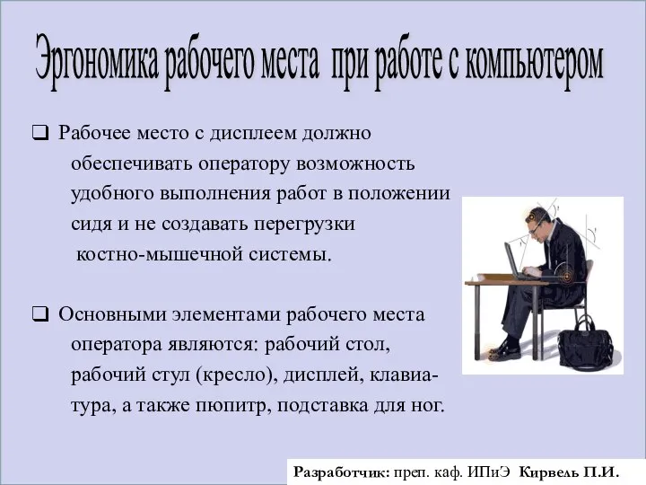 Рабочее место с дисплеем должно обеспечивать оператору возможность удобного выполнения работ