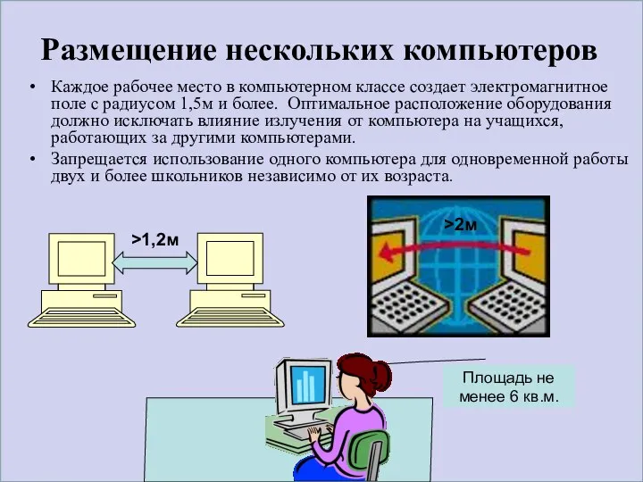 Размещение нескольких компьютеров Каждое рабочее место в компьютерном классе создает электромагнитное