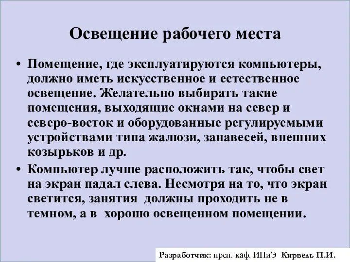 Освещение рабочего места Помещение, где эксплуатируются компьютеры, должно иметь искусственное и