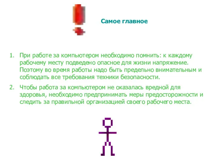 Самое главное При работе за компьютером необходимо помнить: к каждому рабочему