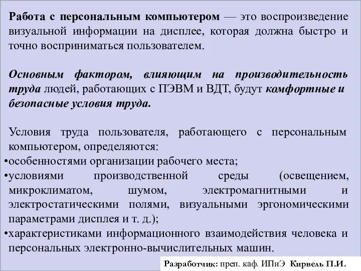 Работа с персональным компьютером — ϶ᴛᴏ воспроизведение визуальной информации на дисплее,