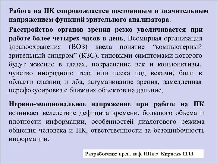 Работа на ПК сопровождается постоянным и значительным напряжением функций зрительного анализатора.