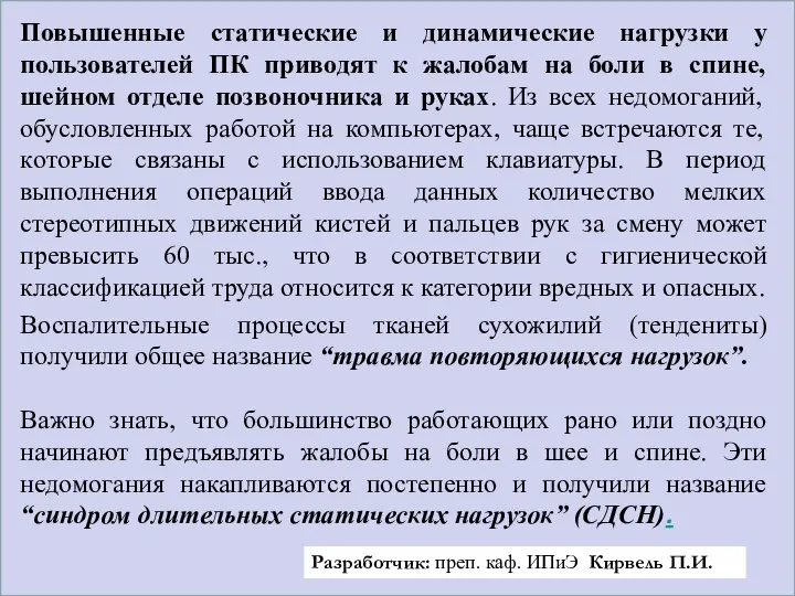 Повышенные статические и динамические нагрузки у пользователей ПК приводят к жалобам