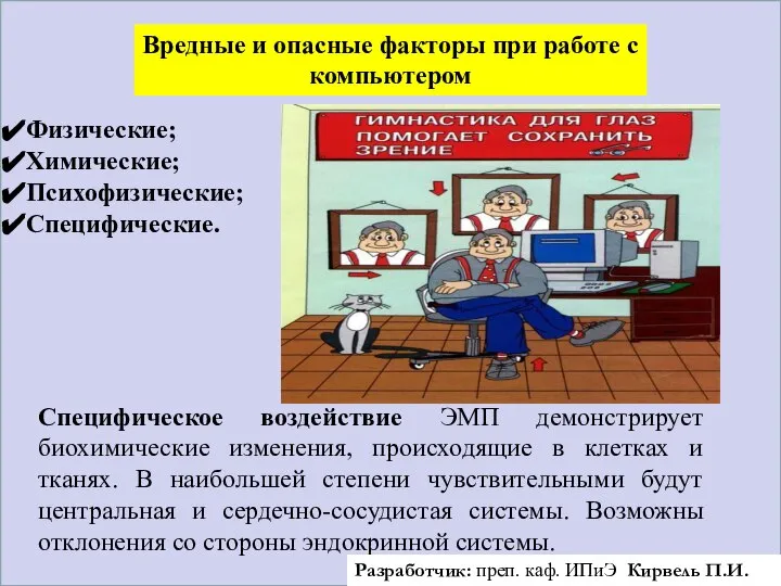 Вредные и опасные факторы при работе с компьютером Физические; Химические; Психофизические;