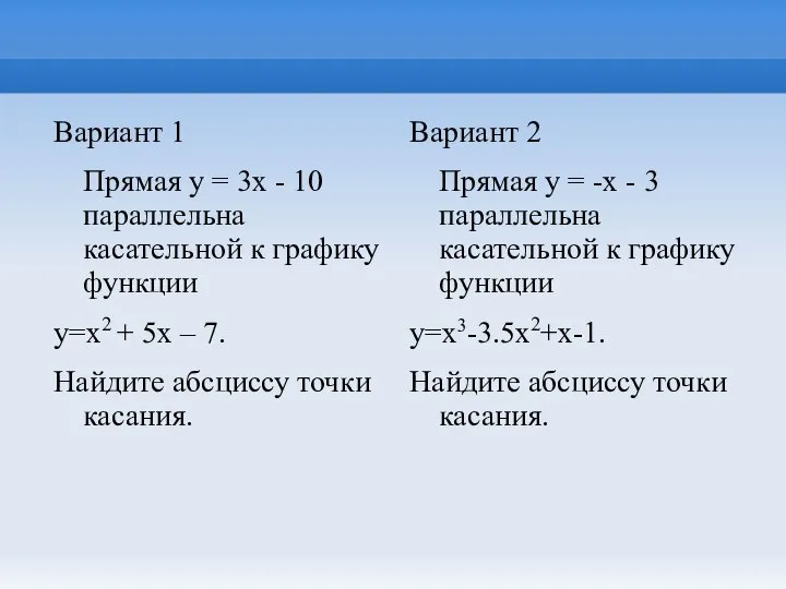 Вариант 1 Прямая y = 3x - 10 параллельна касательной к