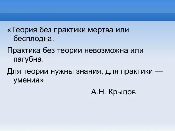 «Теория без практики мертва или бесплодна. Практика без теории невозможна или