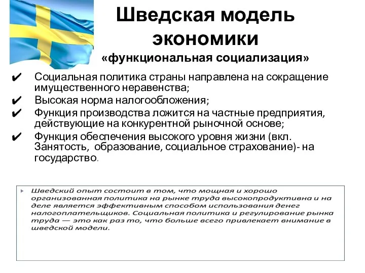 Шведская модель экономики «функциональная социализация» Социальная политика страны направлена на сокращение