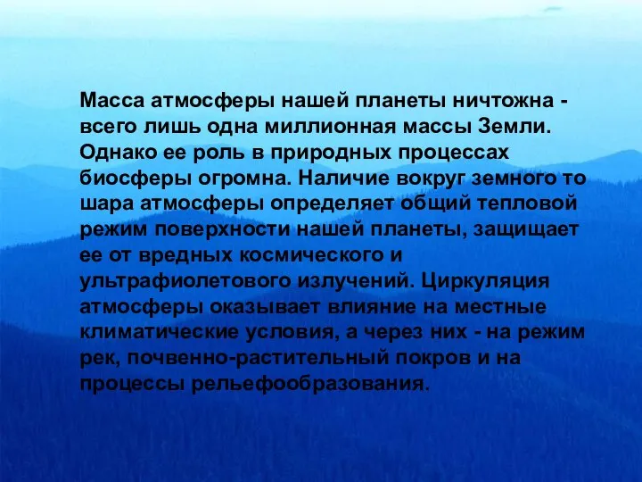 Масса атмосферы нашей планеты ничтожна - всего лишь одна миллионная массы