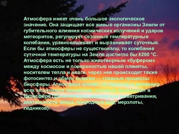 Атмосфера имеет очень большое экологическое значение. Она защищает все живые организмы