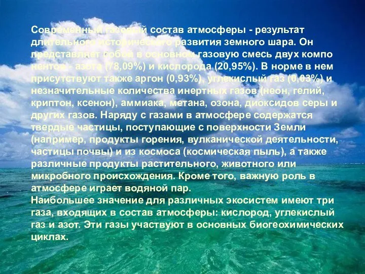 Современный газовый состав атмосферы - результат длительного исторического развития земного шара.