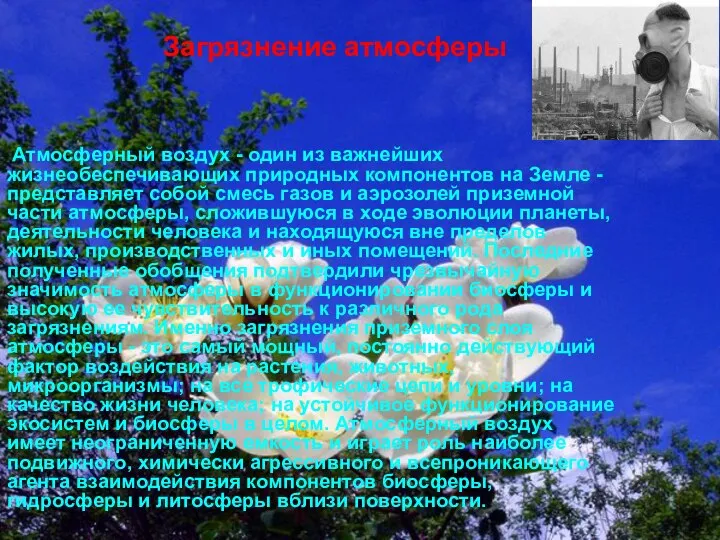 Атмосферный воздух - один из важнейших жизнеобеспечивающих природных компонентов на Земле