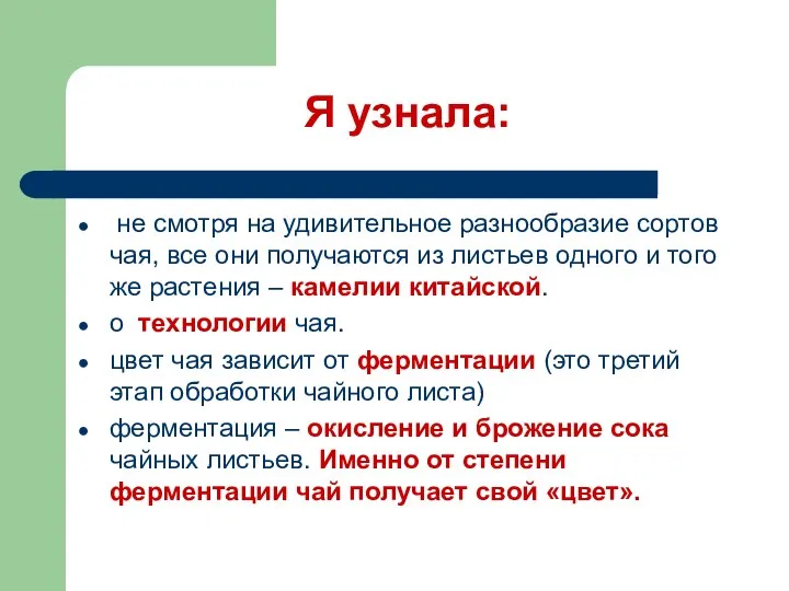 Я узнала: не смотря на удивительное разнообразие сортов чая, все они