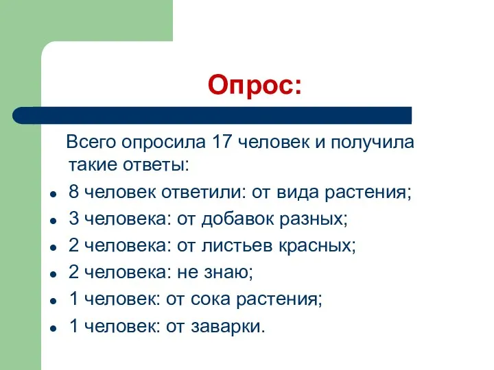 Опрос: Всего опросила 17 человек и получила такие ответы: 8 человек