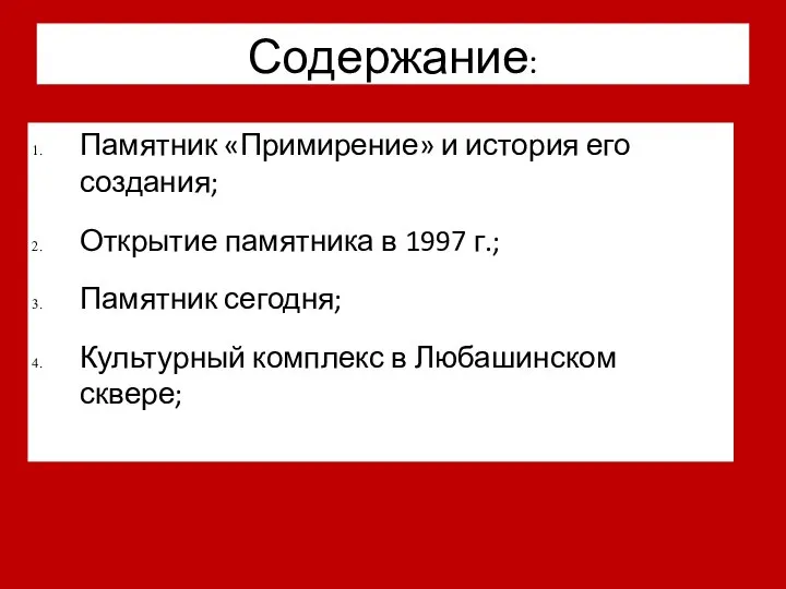 Содержание: Памятник «Примирение» и история его создания; Открытие памятника в 1997