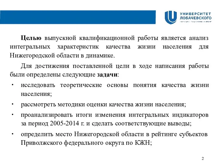 Целью выпускной квалификационной работы является анализ интегральных характеристик качества жизни населения