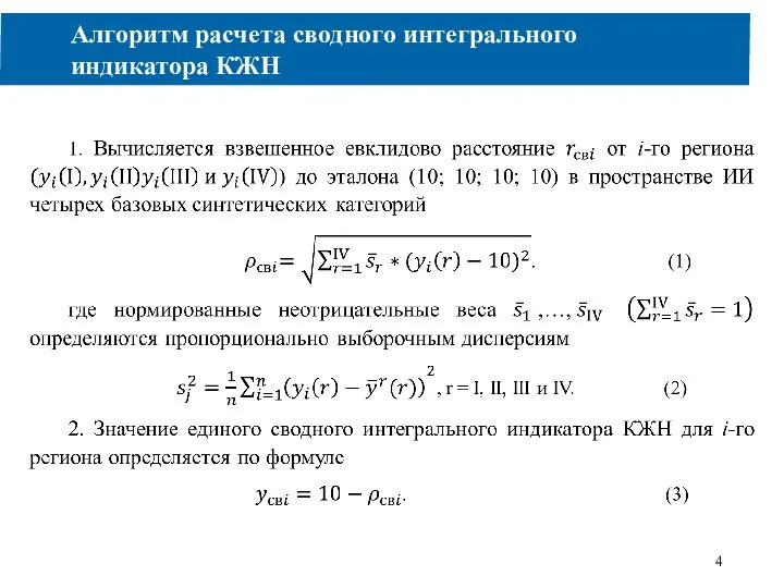 Алгоритм расчета сводного интегрального индикатора КЖН 4