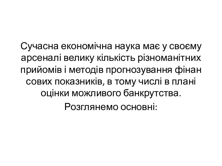 Сучасна економічна наука має у своєму арсеналі велику кількість різноманітних прийомів