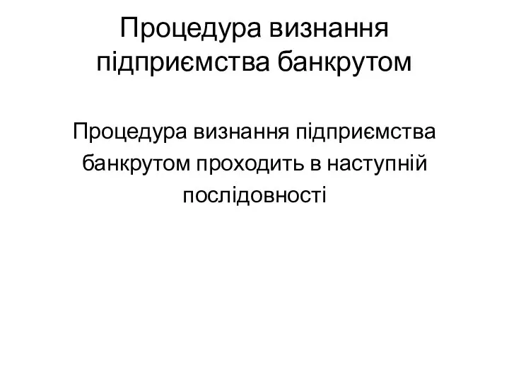 Процедура визнання підприємства банкрутом Процедура визнання підприємства банкрутом проходить в наступній послідовності