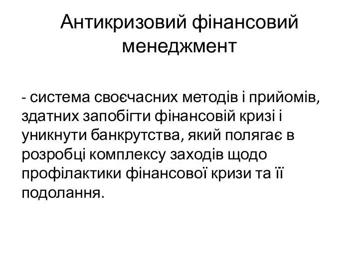 Антикризовий фінансовий менеджмент - система своєчасних методів і прийомів, здатних запобігти