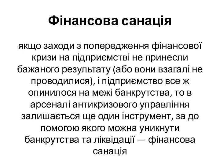 Фінансова санація як­що заходи з попередження фінансової кризи на підприємстві не