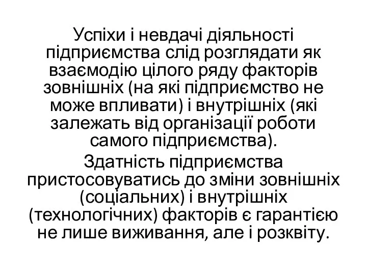 Успіхи і невдачі діяльності підприємства слід розглядати як взаємодію цілого ряду