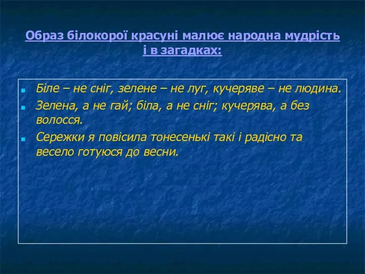 Образ білокорої красуні малює народна мудрість і в загадках: Біле –