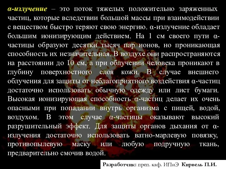 Разработчик: преп. каф. ИПиЭ Кирвель П.И. α-излучение – это поток тяжелых