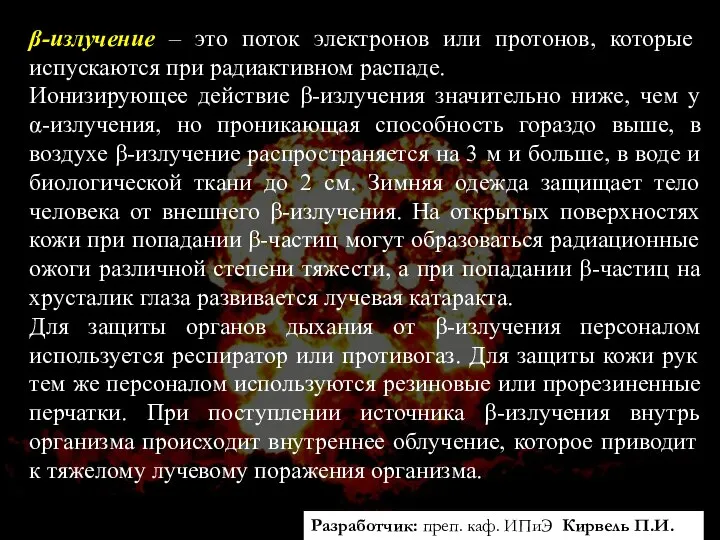 Разработчик: преп. каф. экологии Кирвель П.И. β-излучение – это поток электронов