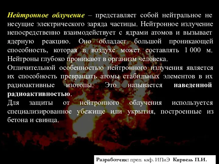 Разработчик: преп. каф. ИПиЭ Кирвель П.И. Нейтронное облучение – представляет собой