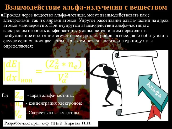 Взаимодействие альфа-излучения с веществом Проходя через вещество альфа-частицы, могут взаимодействовать как