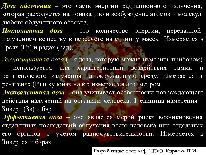 Доза облучения – это часть энергии радиационного излучения, которая расходуется на