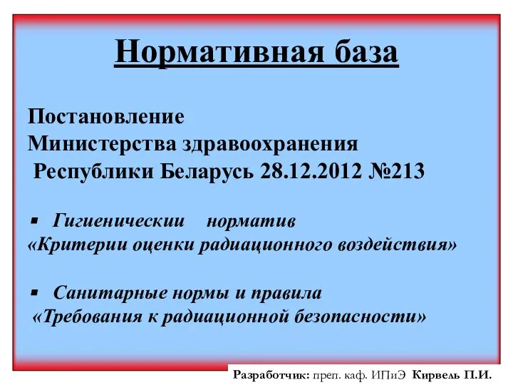 Нормативная база Постановление Министерства здравоохранения Республики Беларусь 28.12.2012 №213 Гигиеническии норматив