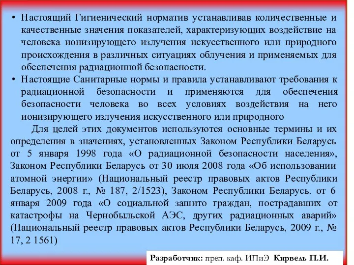 Настоящий Гигиенический норматив устанавливав количественные и качественные значения показателей, характеризующих воздействие