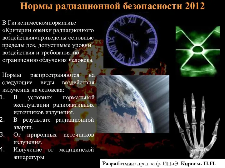 Нормы радиационной безопасности 2012 В Гигиеническомнормативе «Критерии оценки радиационного воздействия»приведены основные